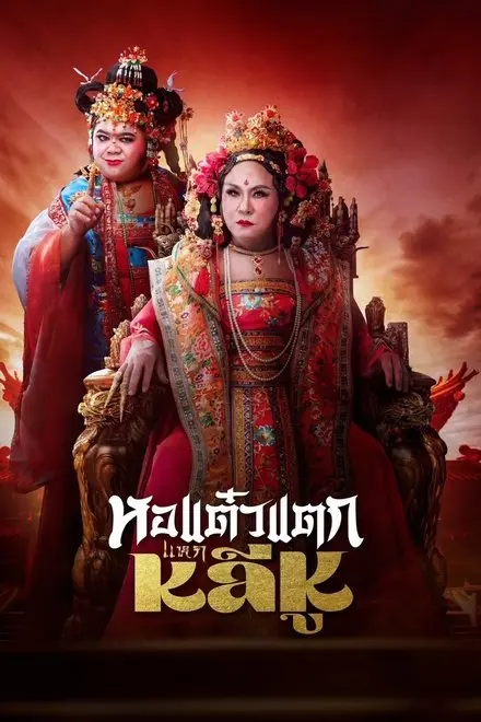 Hor Taew Tak Split Li Hu