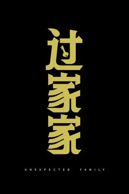 Unexpected Family Unexpected Family